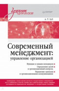 Современный менеджмент. Управление организацией. Учебник для вузов