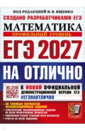 ЕГЭ-2027 на отлично. Математика. Профильный уровень. 30 типовых вариантов экзаменационных заданий