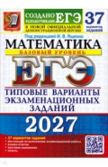 ЕГЭ-2027. Математика. Базовый уровень. 37 вариантов. Типовые варианты экзаменационных заданий
