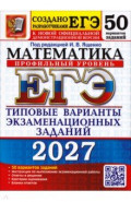 ЕГЭ-2027. Математика. Профильный уровень. 50 вариантов. Типовые варианты экзаменационных заданий