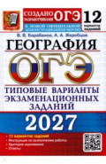 ОГЭ-2027. География. 12 вариантов. Типовые варианты экзаменационных заданий от разработчиков ОГЭ