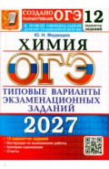 ОГЭ-2027. Химия. 12 вариантов. Типовые варианты экзаменационных заданий от разработчиков ОГЭ