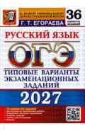 ОГЭ-2027. Русский язык. 36 вариантов. Типовые варианты экзаменационных заданий