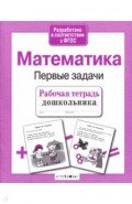 Математика. Первые задачи. Рабочая тетрадь дошкольника
