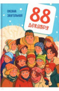 88 декабря