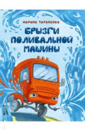 Брызги поливальной машины