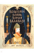 Волшебный колпак короля Валлевиля