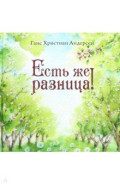 Есть же разница!