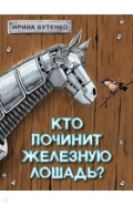 Кто починит железную лошадь?