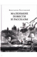 Маленькие повести и рассказы