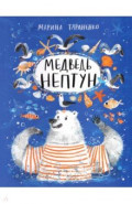Медведь Нептун