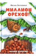 Миллион орехов! Лесной детектив
