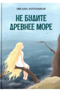 Не будите древнее море