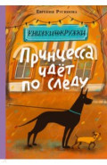 Принцесса идёт по следу