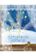 Серебряное копытце