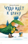ЧУДО идёт к врачу