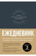 Ежедневник. Трекер атомно-полезных привычек, графит