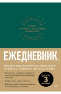 Ежедневник. Трекер атомно-полезных привычек, зеленый