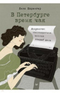 В Петербурге время чая. Искусство наслаждаться жизнью каждый день