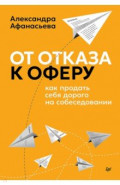 От отказа к оферу. Как продать себя дорого на собеседовании