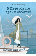 В Петербурге время объятий. Роскошь быть собой