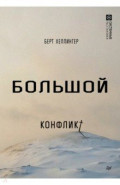 Большой конфликт