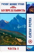 Беспредельность. Часть 1. Учение Живой Этики