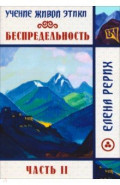 Беспредельность. Часть 2. Учение Живой Этики
