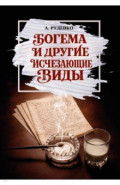 Богема и другие исчезающие виды