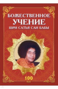 Божественное учение Шри Сатья Саи Бабы
