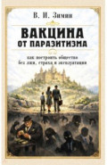 Вакцина от паразитизма. Как построить общество без лжи, страха и эксплуатации