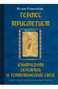 Гермес Трисмегист. Изумрудная скрижаль и герметический свод. Части 3-4