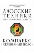 Даосские техники энергетической защиты. Комплекс "Серебряный пояс"