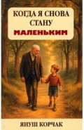 Когда я снова стану маленьким