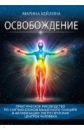 Освобождение. Практическое руководство по снятию блоков мышечного панциря
