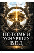 Потомки уснувших Вед. Игры богов