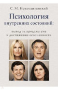 Психология внутренних состояний. Выход за пределы ума и достижение осознанности