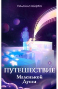Путешествие Маленькой Души
