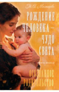 Рождение Человека - Чудо Света. Книга вторая. Осознанное родительство