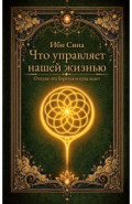 Что управляет нашей жизнью. Откуда что берется и куда ведет