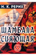 Шамбала сияющая