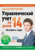 Управленческий учет за 14 дней. Экспресс-курс