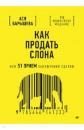 Как продать слона, или 51 прием заключения сделки