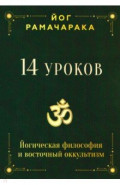 14 уроков. Йогическая философия и восточный оккультизм