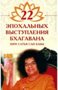 22 эпохальных выступления Бхагавана Шри Сатья Саи Бабы