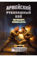 Армейский рукопашный бой. Как победить зеленого берета