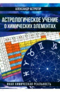 Астрологическое учение о химических элементах. Иная химическая реальность