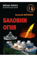 Баловни огня