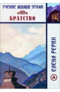 Братство. Учение Живой Этики