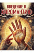 Введение в хиромантию